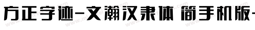 方正字迹-文瀚汉隶体 简手机版字体转换